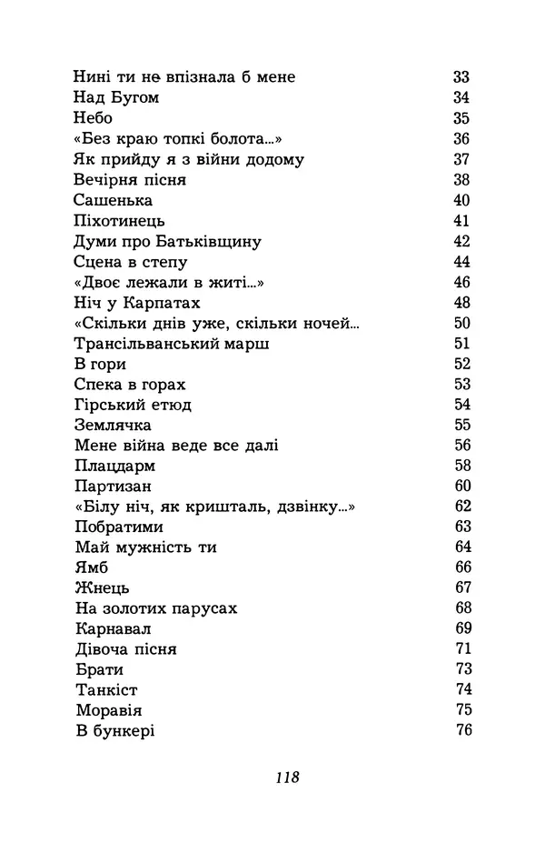 Олесь Гончар - Поетичний пунктир походу - Страница № 119