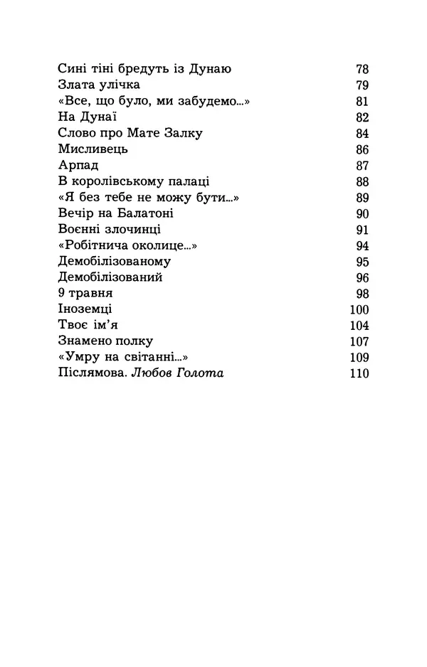Олесь Гончар - Поетичний пунктир походу - Страница № 120