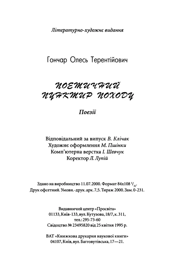 Олесь Гончар - Поетичний пунктир походу - Страница № 121