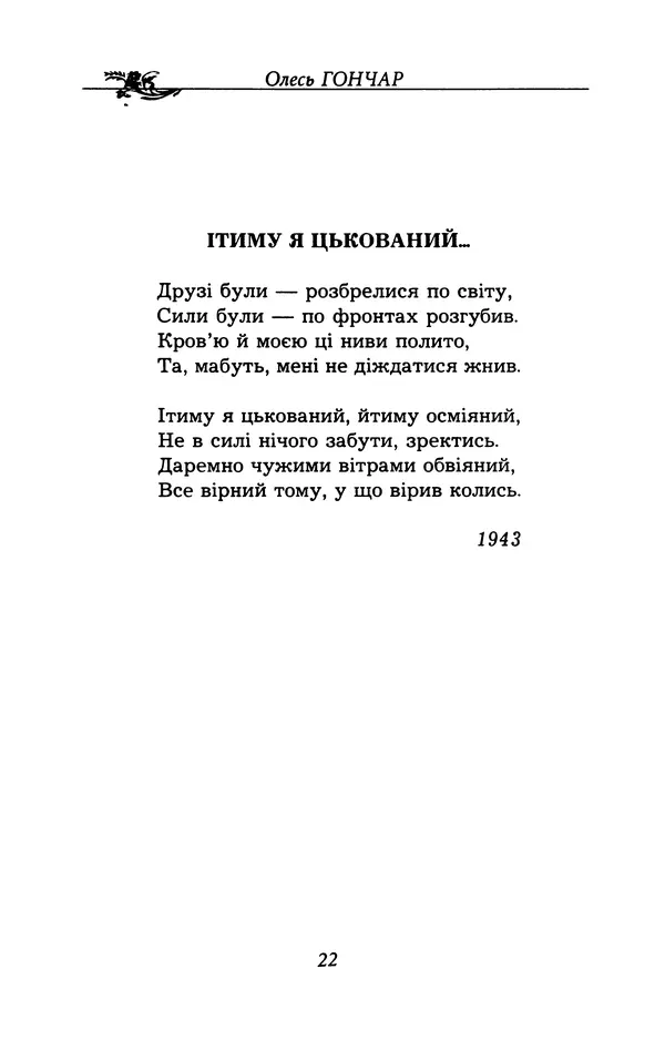 Олесь Гончар - Поетичний пунктир походу - Страница № 23
