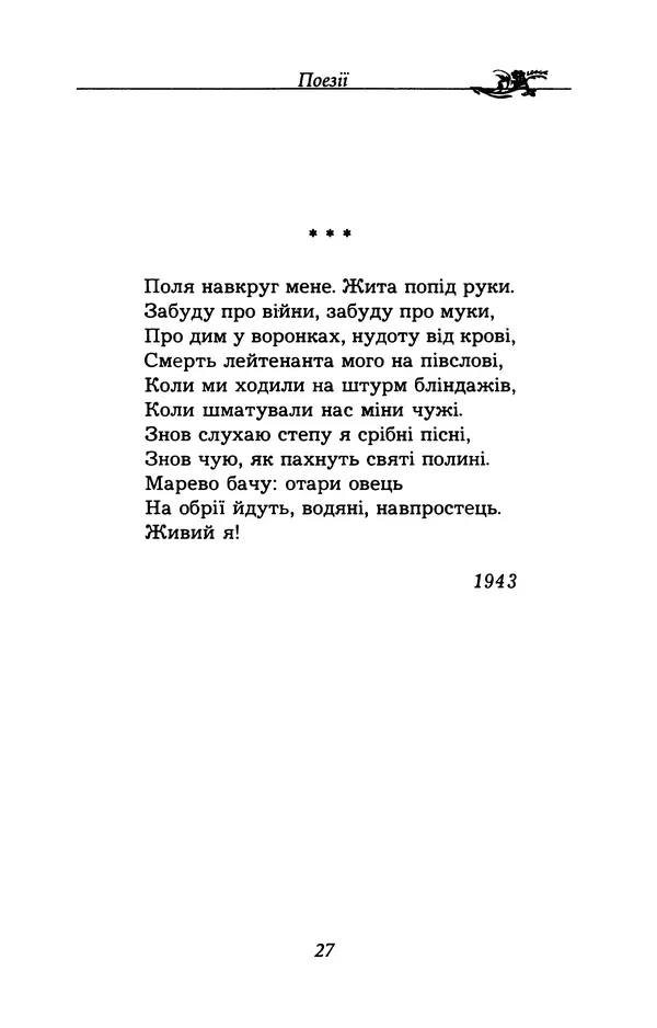 Олесь Гончар - Поетичний пунктир походу - Страница № 28