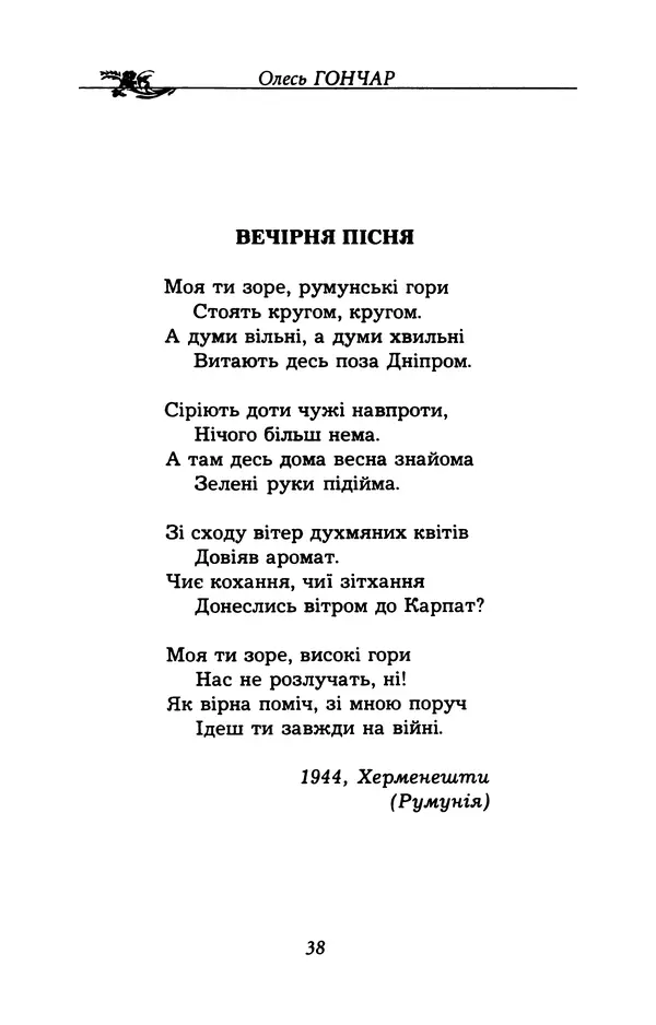 Олесь Гончар - Поетичний пунктир походу - Страница № 39
