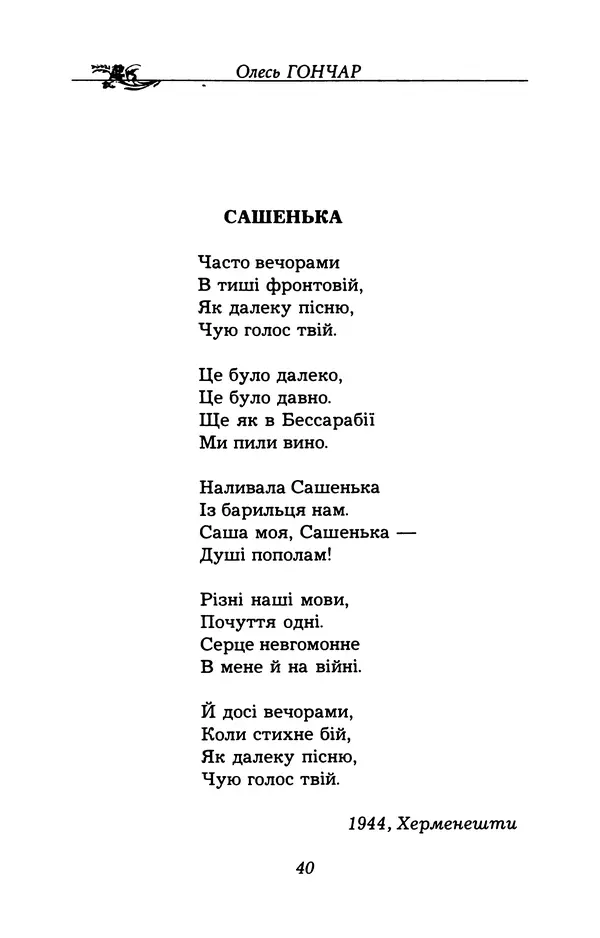 Олесь Гончар - Поетичний пунктир походу - Страница № 41