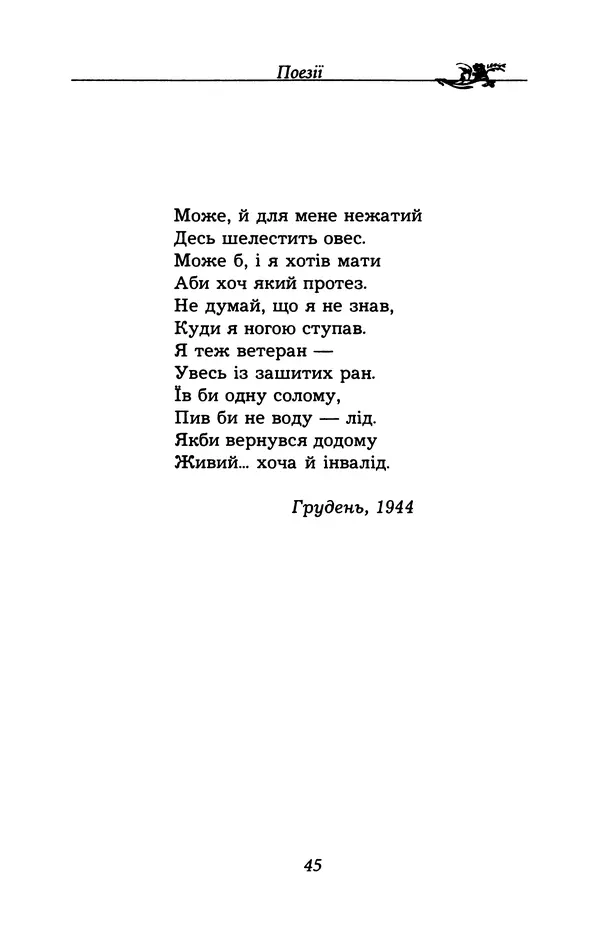 Олесь Гончар - Поетичний пунктир походу - Страница № 46