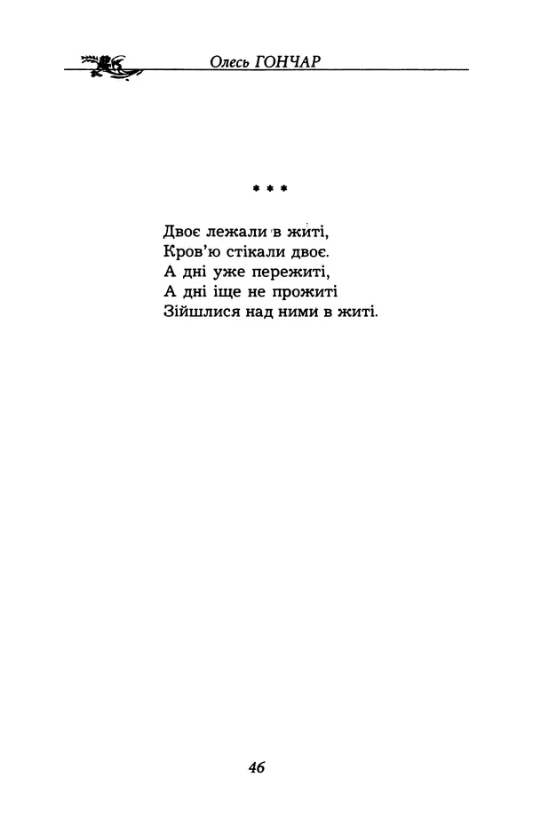Олесь Гончар - Поетичний пунктир походу - Страница № 47