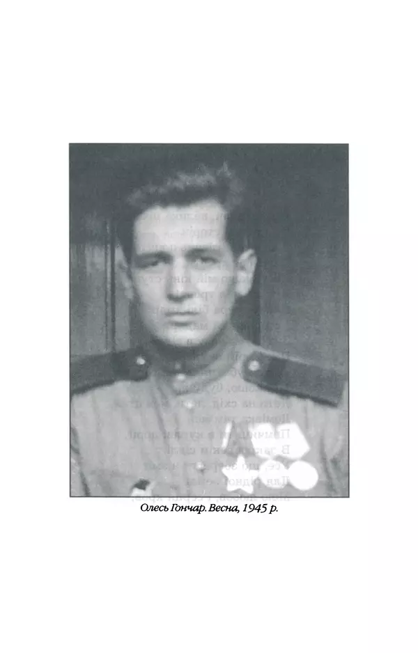 Олесь Гончар - Поетичний пунктир походу - Страница № 48