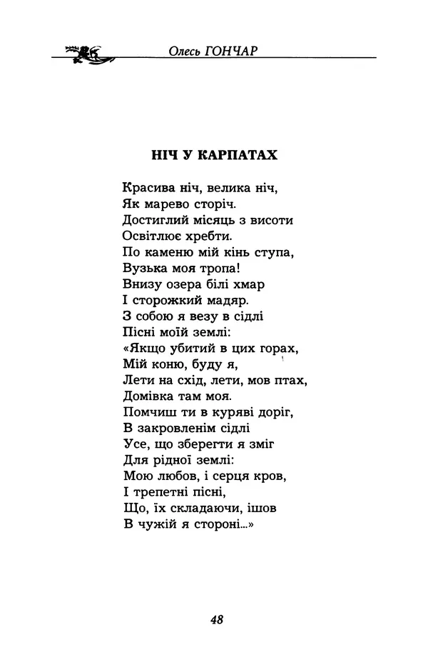 Олесь Гончар - Поетичний пунктир походу - Страница № 49