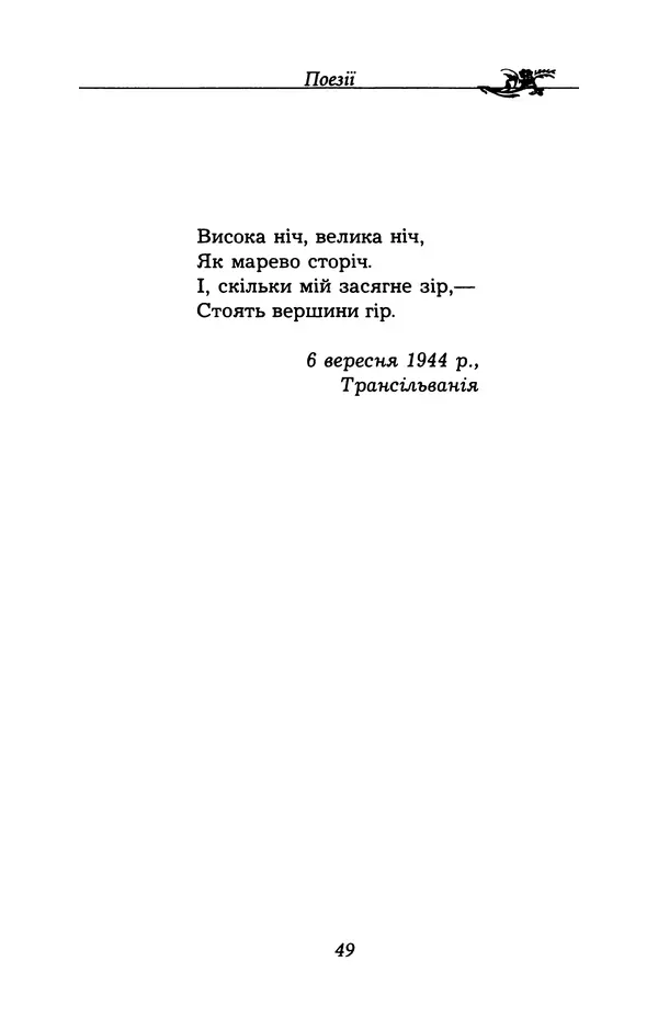 Олесь Гончар - Поетичний пунктир походу - Страница № 50