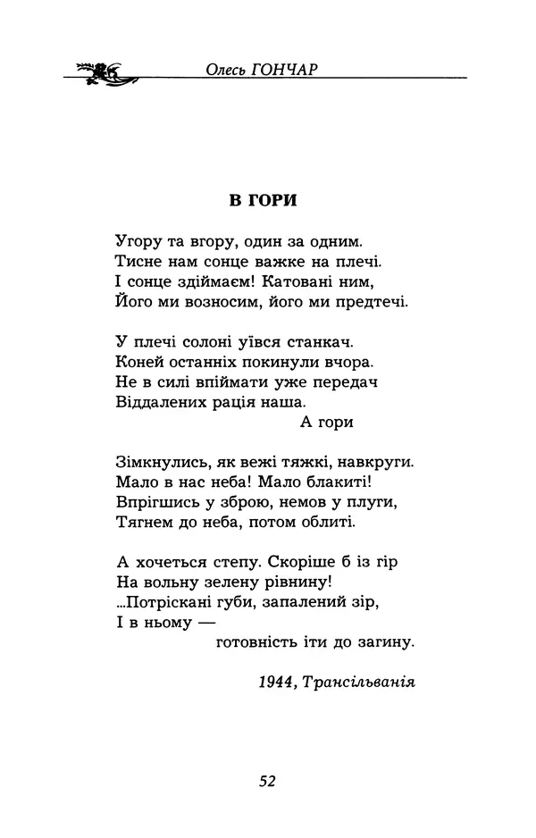 Олесь Гончар - Поетичний пунктир походу - Страница № 53