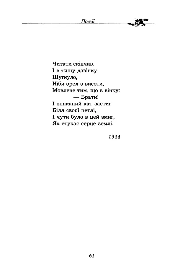 Олесь Гончар - Поетичний пунктир походу - Страница № 62