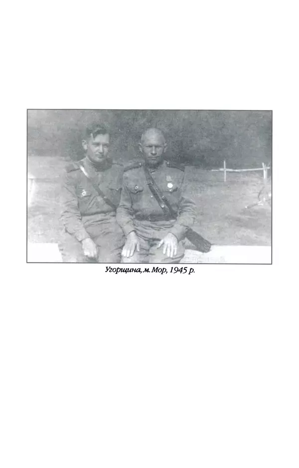 Олесь Гончар - Поетичний пунктир походу - Страница № 66