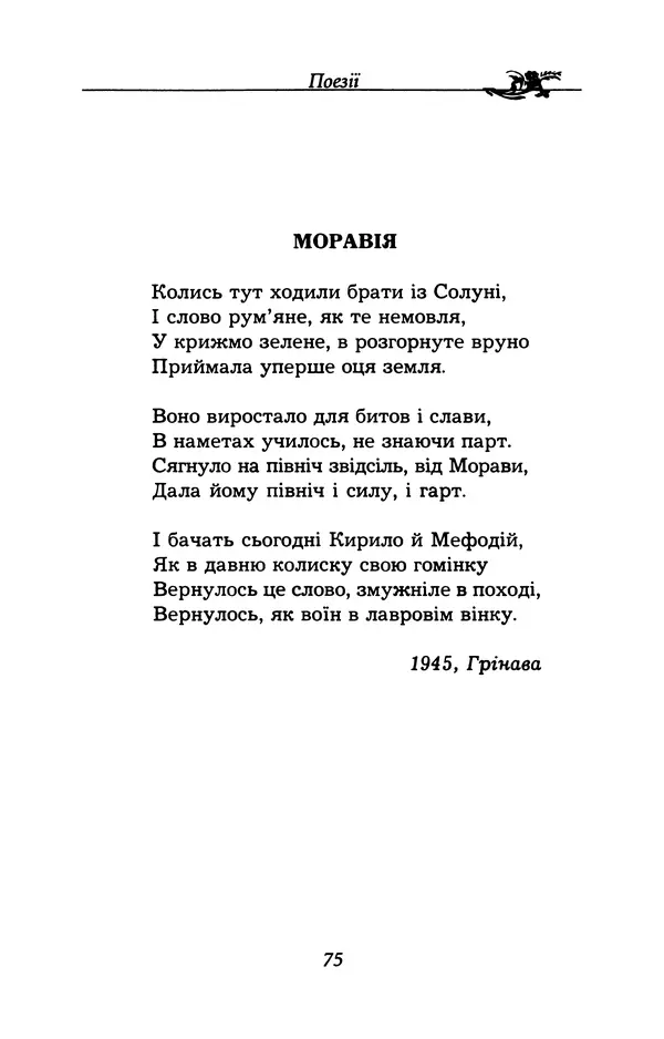 Олесь Гончар - Поетичний пунктир походу - Страница № 76