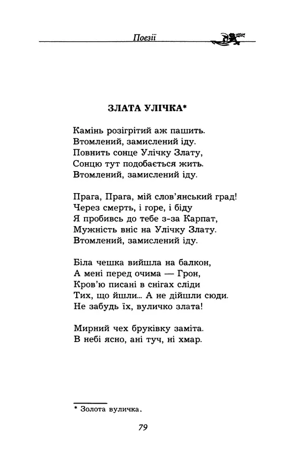 Олесь Гончар - Поетичний пунктир походу - Страница № 80