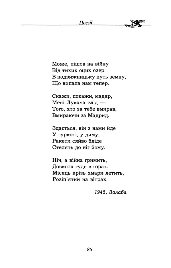 Олесь Гончар - Поетичний пунктир походу - Страница № 86