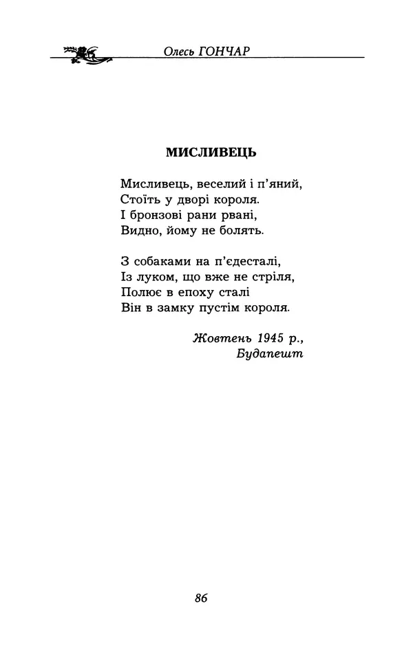 Олесь Гончар - Поетичний пунктир походу - Страница № 87