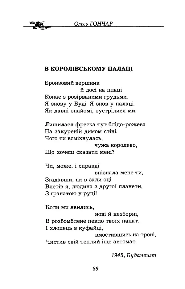 Олесь Гончар - Поетичний пунктир походу - Страница № 89