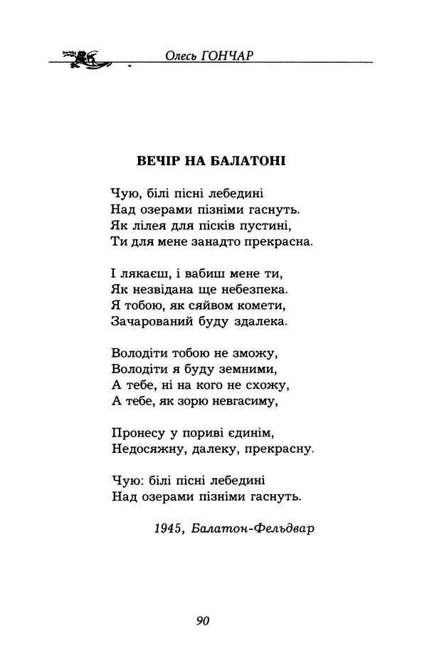 Олесь Гончар - Поетичний пунктир походу - Страница № 91