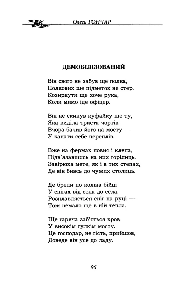 Олесь Гончар - Поетичний пунктир походу - Страница № 97