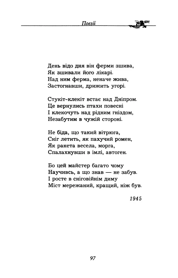 Олесь Гончар - Поетичний пунктир походу - Страница № 98