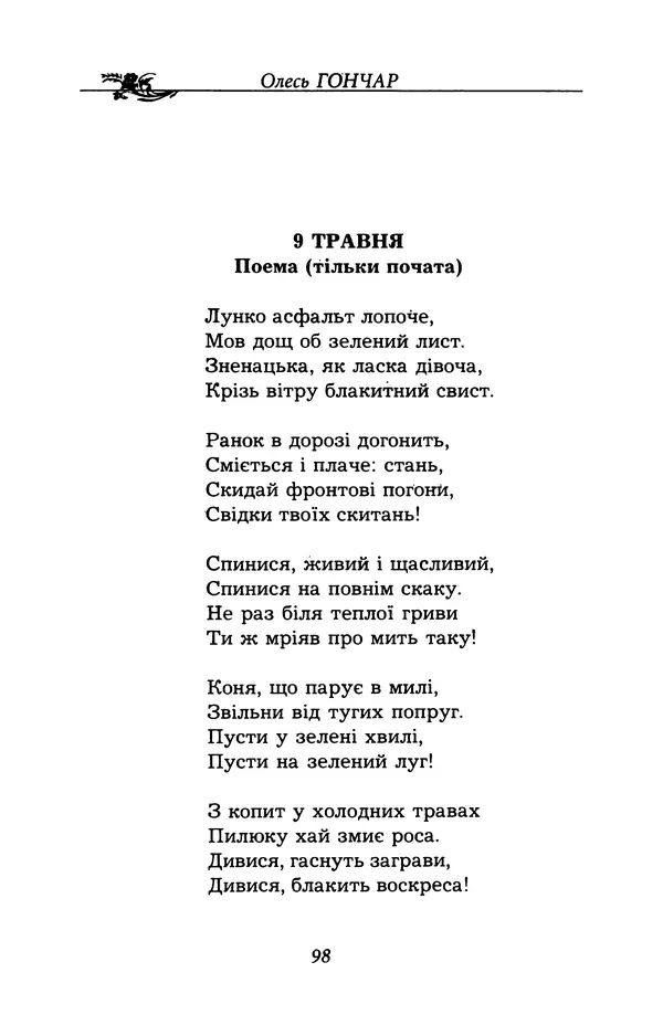 Олесь Гончар - Поетичний пунктир походу - Страница № 99