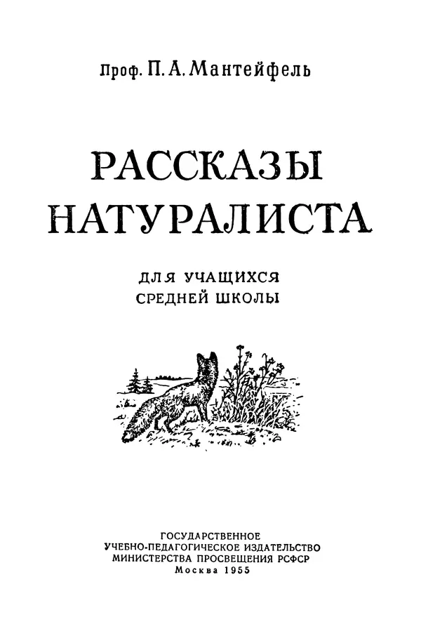 Петр Мантейфель - Рассказы натуралиста - Страница № 2