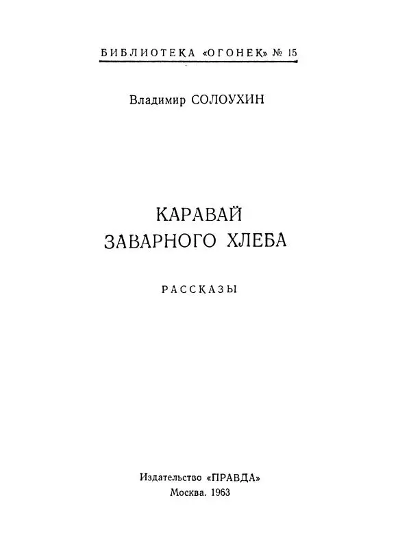 Владимир Солоухин - Каравай заварного хлеба - Страница № 2