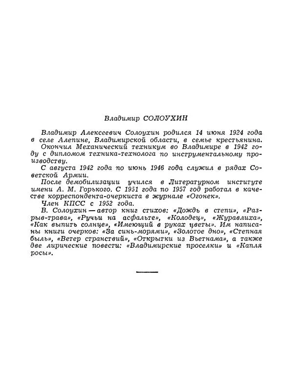 Владимир Солоухин - Каравай заварного хлеба - Страница № 3