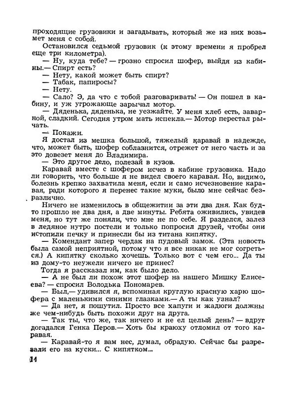 Владимир Солоухин - Каравай заварного хлеба - Страница № 15