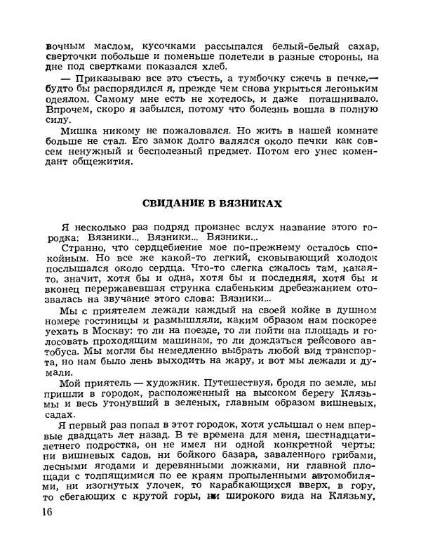 Владимир Солоухин - Каравай заварного хлеба - Страница № 17