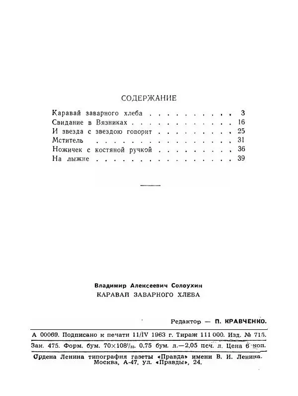 Владимир Солоухин - Каравай заварного хлеба - Страница № 49