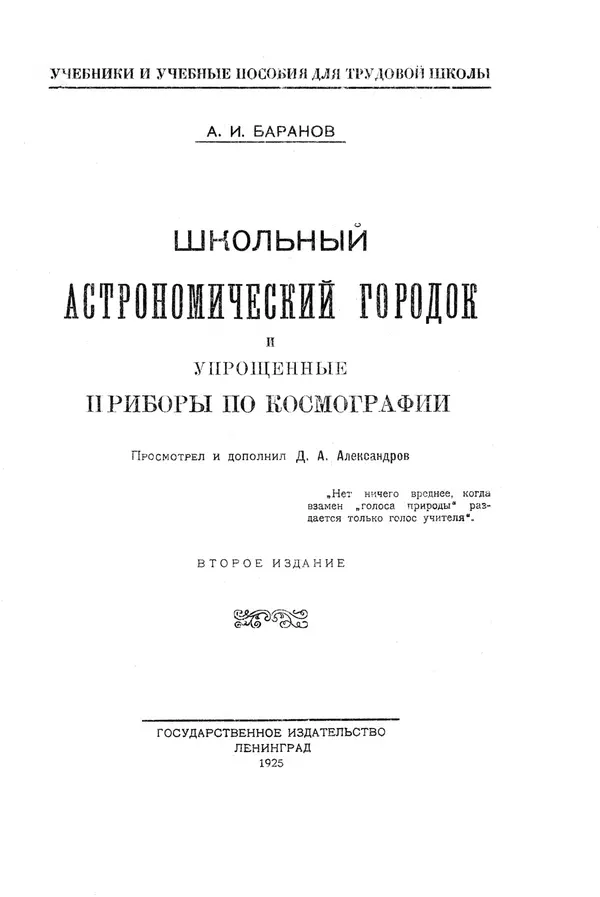 А. Баранов - Школьный астрономический городок и приборы по космографии - Страница № 1