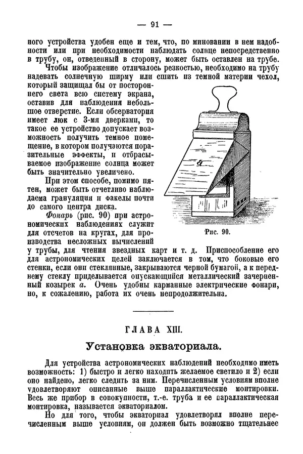 А. Баранов - Школьный астрономический городок и приборы по космографии - Страница № 101 А. Баранов - Школьный астрономический городок и приборы по космографии - Страница № 101