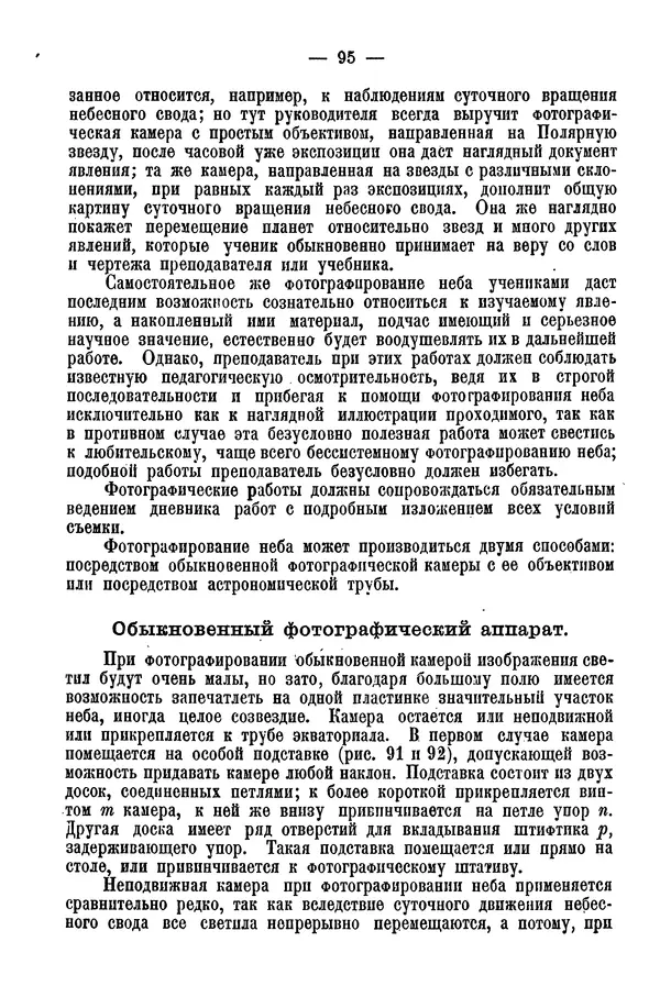 А. Баранов - Школьный астрономический городок и приборы по космографии - Страница № 105 А. Баранов - Школьный астрономический городок и приборы по космографии - Страница № 105