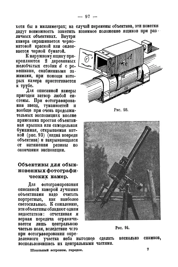 А. Баранов - Школьный астрономический городок и приборы по космографии - Страница № 107 А. Баранов - Школьный астрономический городок и приборы по космографии - Страница № 107