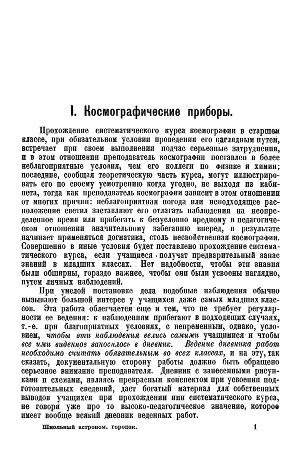 А. Баранов - Школьный астрономический городок и приборы по космографии - Страница № 11