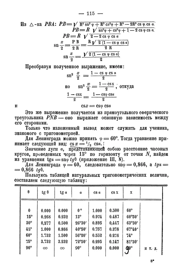 А. Баранов - Школьный астрономический городок и приборы по космографии - Страница № 124 А. Баранов - Школьный астрономический городок и приборы по космографии - Страница № 124