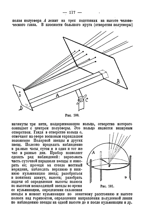 А. Баранов - Школьный астрономический городок и приборы по космографии - Страница № 126 А. Баранов - Школьный астрономический городок и приборы по космографии - Страница № 126