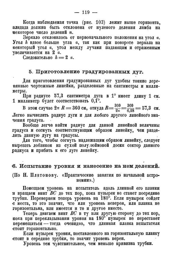 А. Баранов - Школьный астрономический городок и приборы по космографии - Страница № 128 А. Баранов - Школьный астрономический городок и приборы по космографии - Страница № 128