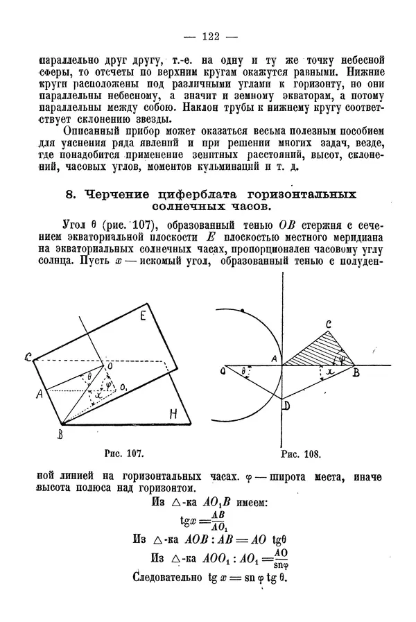 А. Баранов - Школьный астрономический городок и приборы по космографии - Страница № 131 А. Баранов - Школьный астрономический городок и приборы по космографии - Страница № 131
