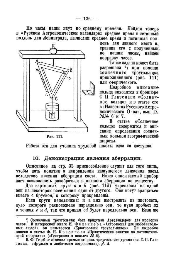 А. Баранов - Школьный астрономический городок и приборы по космографии - Страница № 135 А. Баранов - Школьный астрономический городок и приборы по космографии - Страница № 135