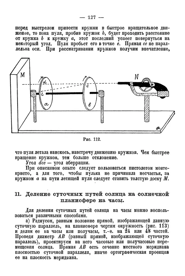 А. Баранов - Школьный астрономический городок и приборы по космографии - Страница № 136 А. Баранов - Школьный астрономический городок и приборы по космографии - Страница № 136