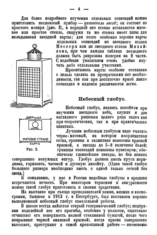 А. Баранов - Школьный астрономический городок и приборы по космографии - Страница № 14