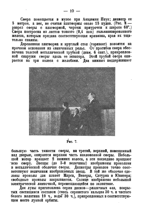 А. Баранов - Школьный астрономический городок и приборы по космографии - Страница № 20