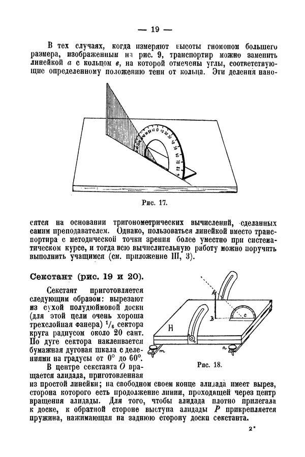 А. Баранов - Школьный астрономический городок и приборы по космографии - Страница № 29 А. Баранов - Школьный астрономический городок и приборы по космографии - Страница № 29
