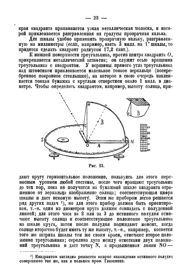 А. Баранов - Школьный астрономический городок и приборы по космографии - Страница № 33 А. Баранов - Школьный астрономический городок и приборы по космографии - Страница № 33