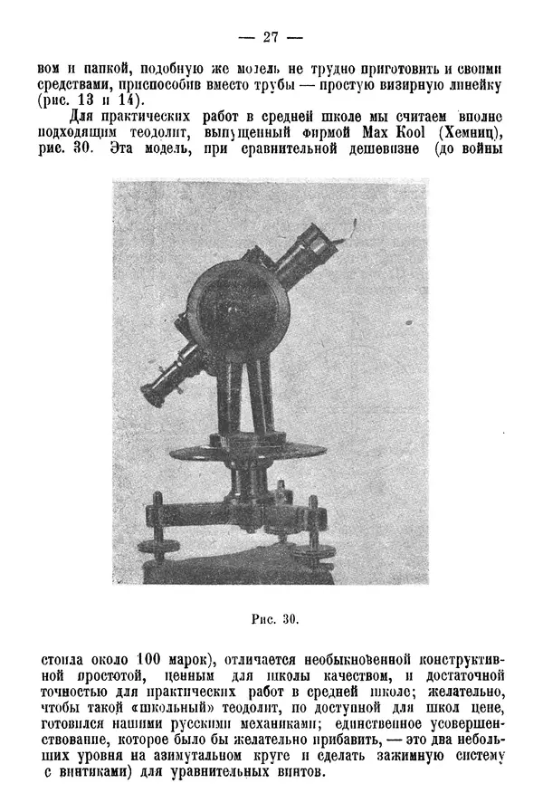 А. Баранов - Школьный астрономический городок и приборы по космографии - Страница № 37 А. Баранов - Школьный астрономический городок и приборы по космографии - Страница № 37