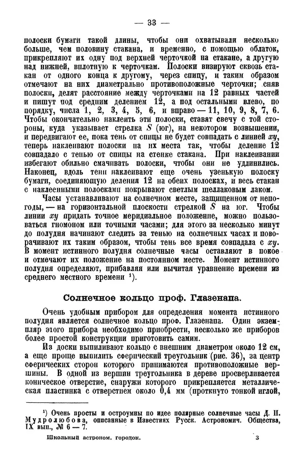 А. Баранов - Школьный астрономический городок и приборы по космографии - Страница № 43 А. Баранов - Школьный астрономический городок и приборы по космографии - Страница № 43