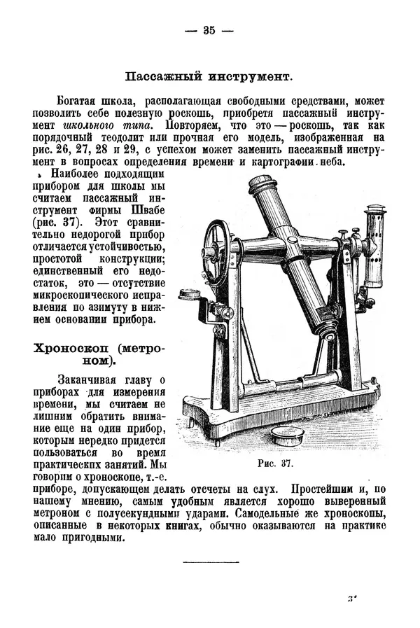 А. Баранов - Школьный астрономический городок и приборы по космографии - Страница № 45 А. Баранов - Школьный астрономический городок и приборы по космографии - Страница № 45