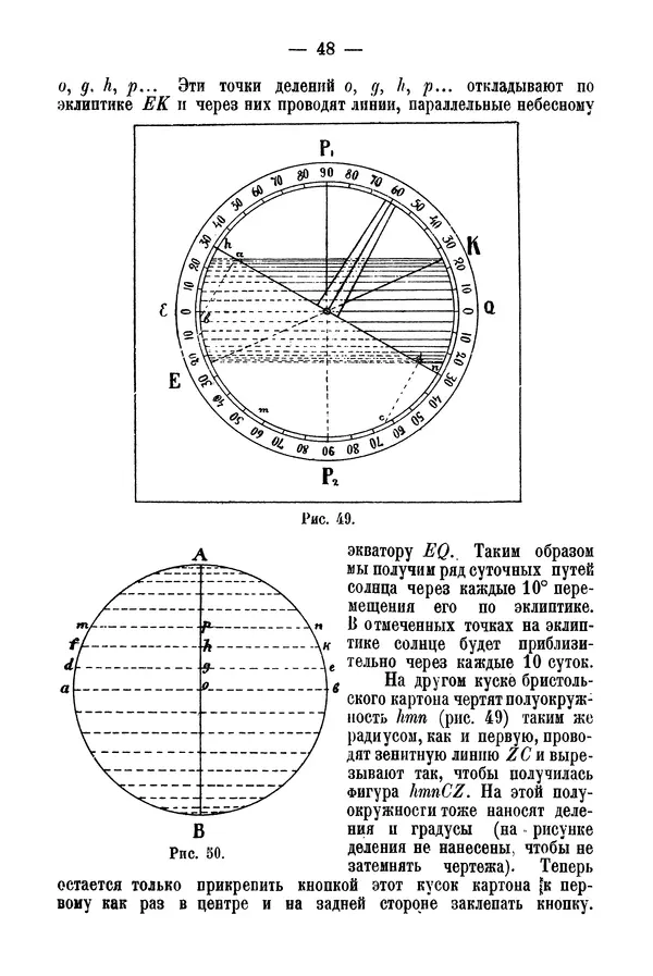А. Баранов - Школьный астрономический городок и приборы по космографии - Страница № 58 А. Баранов - Школьный астрономический городок и приборы по космографии - Страница № 58