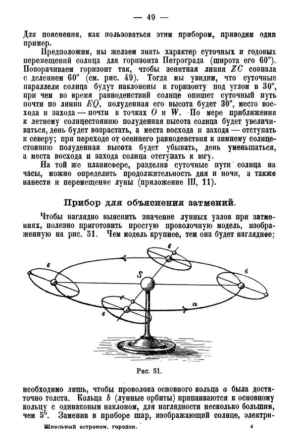 А. Баранов - Школьный астрономический городок и приборы по космографии - Страница № 59 А. Баранов - Школьный астрономический городок и приборы по космографии - Страница № 59